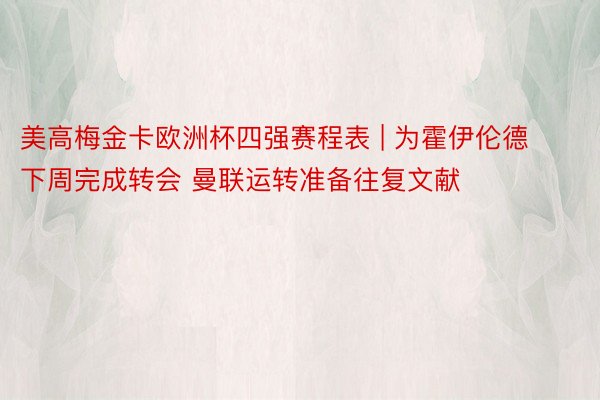 美高梅金卡欧洲杯四强赛程表 | 为霍伊伦德下周完成转会 曼联运转准备往复文献