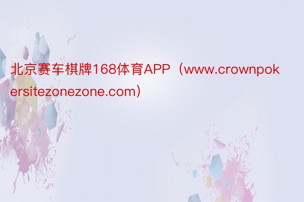 北京赛车棋牌168体育APP（www.crownpokersitezonezone.com）
